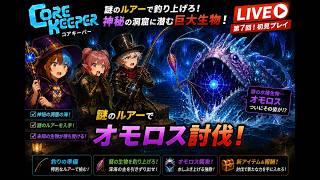 第7回 『オモロス討伐』（3人コアキーパー）