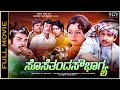 Sose Thanda Sowbhagya Kannada Family Movie Vishnuvardhan Rajesh Manjula Vijayalalitha