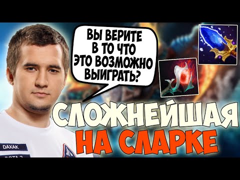 ДАХАК НА СЛАРКЕ В СЛОЖНЕЙШЕЙ КАТКЕ В ЛЕЙТЕ ПРОТИВ АНТИМАГА / DAXAK SLARK DOTA 2 GUIDE / CREATOR