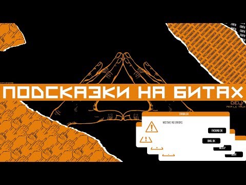 Video thumbnail for Подсказки на битах (Tips Over Beats)