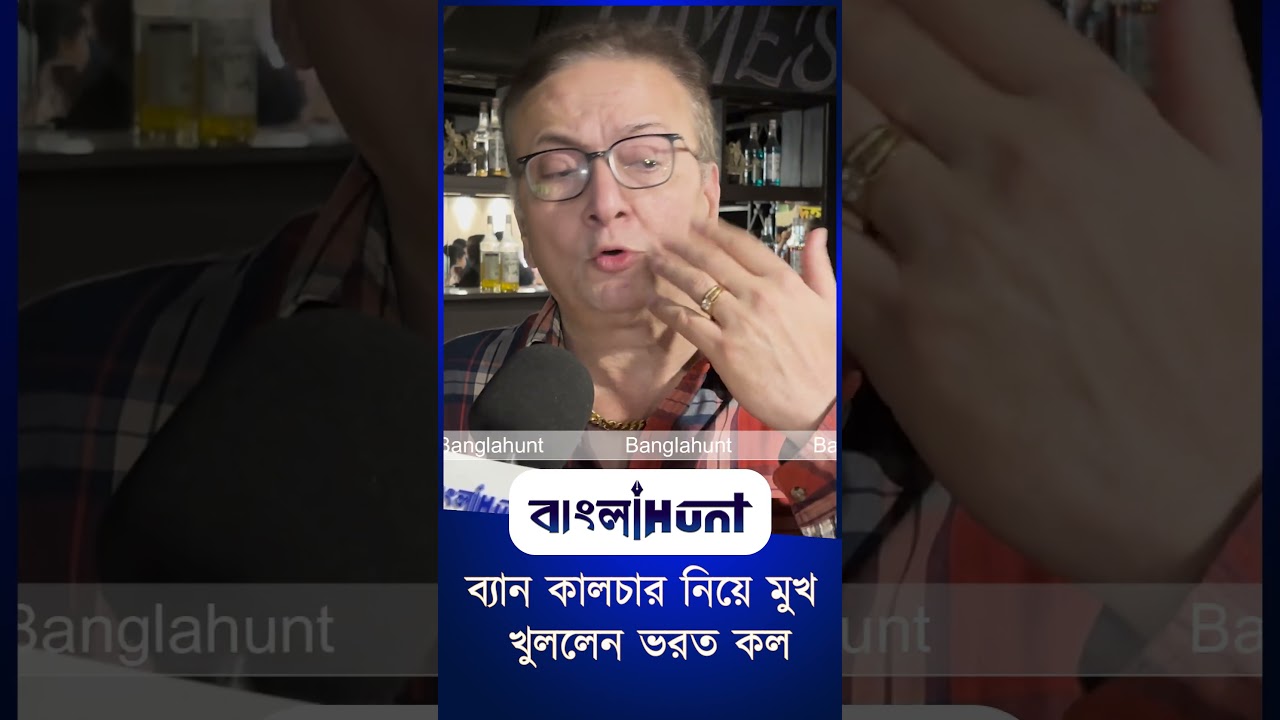 ব্যান কালচার নিয়ে মুখ খুললেন ভরত কল