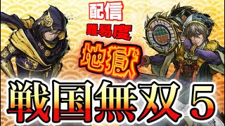 【戦国無双５】後輩と逝く戦国地獄巡り！【LIVE】