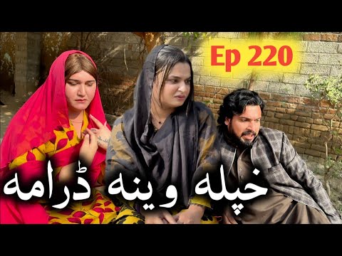 Khpala Weena Drama Episode 220 ll By Charsadda Vines Director Sadiq Khan 2025 #trending #charsadda