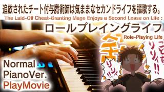 【チー付与ED】ピアノで「ロールプレイングライフ」（中上級）【Role-Playing Life : Chii Fuyo】