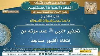 [883] تحذير النبي ﷺ عند موته من اتخاذ القبور مساجد |فوائد شرح اقتضاء الصراط المستقيم