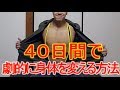 40日間で劇的に体を変える方法!