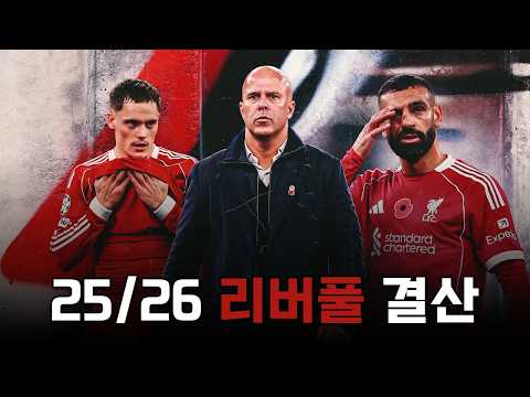 투자에 비해 아무것도 얻지 못한 25/26 리버풀 시즌 결산