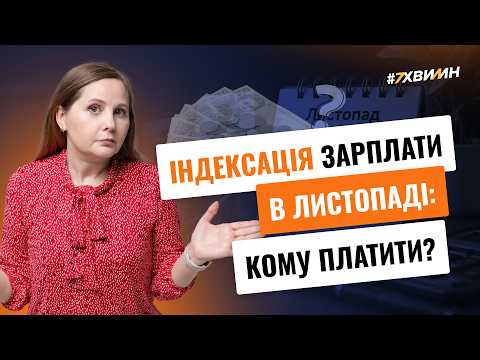 відео прев’ю для Як зміниться індексація зарплати у листопаді 2026 року