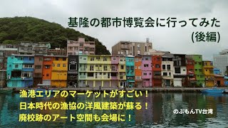 台湾で【基隆城市博覽會】に行ってみた(後編)