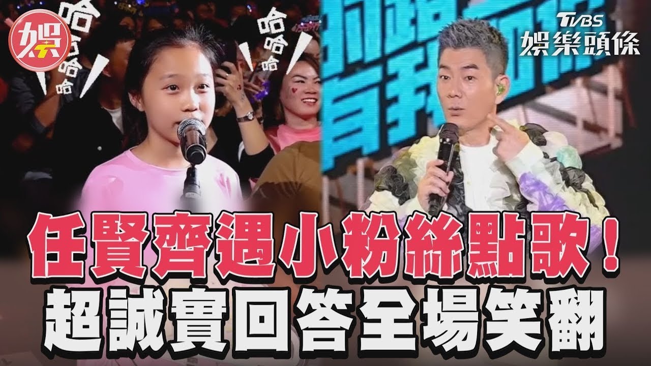 影音/任賢齊遇小粉絲點歌! 超誠實回答全場笑翻