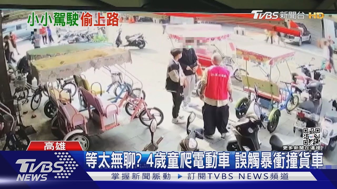 等太無聊?高雄4歲童爬電動車 誤觸暴衝撞小貨車