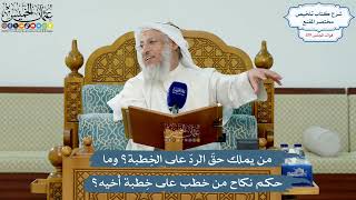 5163- من يملك حقّ الردّ على الخِطبة؟ وما حكم نكاح من خطب على خِطبة أخيه؟ - عثمان الخميس