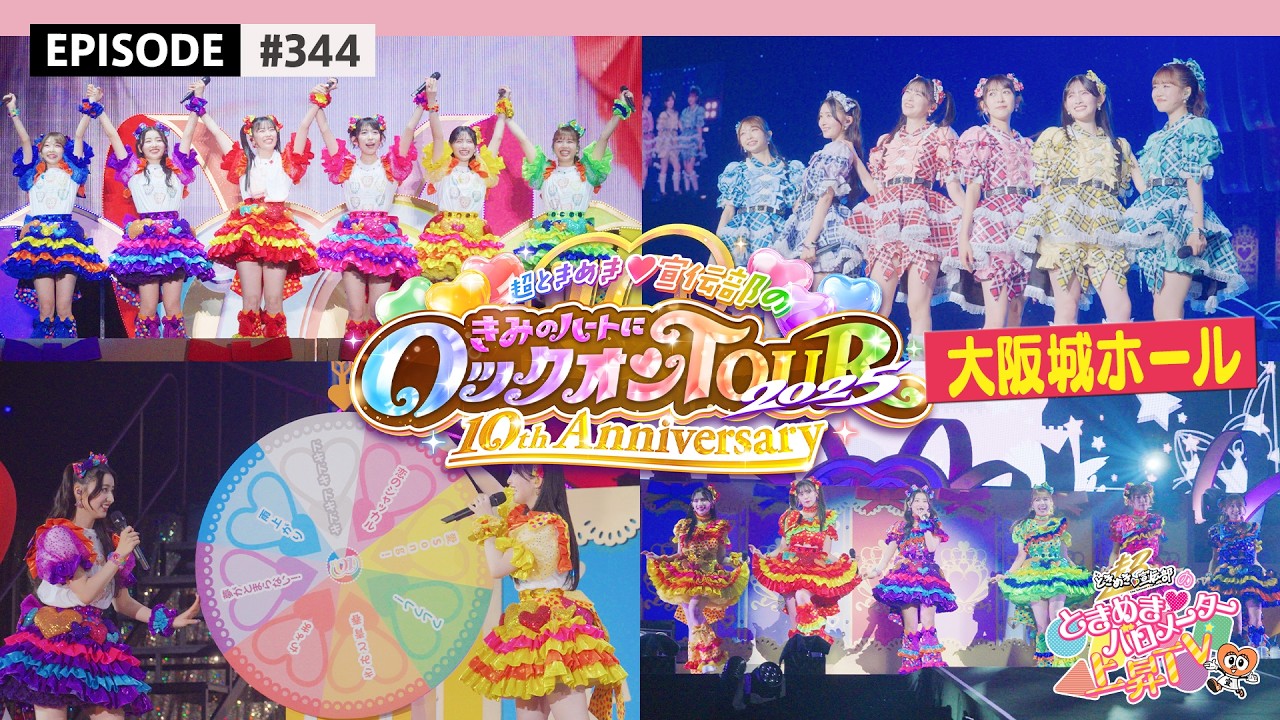 【大阪城🏯】超とき宣超最強ツアー2025 ファイナルDAY14🌟🎡大阪公演❣️at 大阪城ホール🐙ビハインド🎥 / epi.344 #超とき宣 #超ときめき宣伝部 #とき宣超最強ツアー
