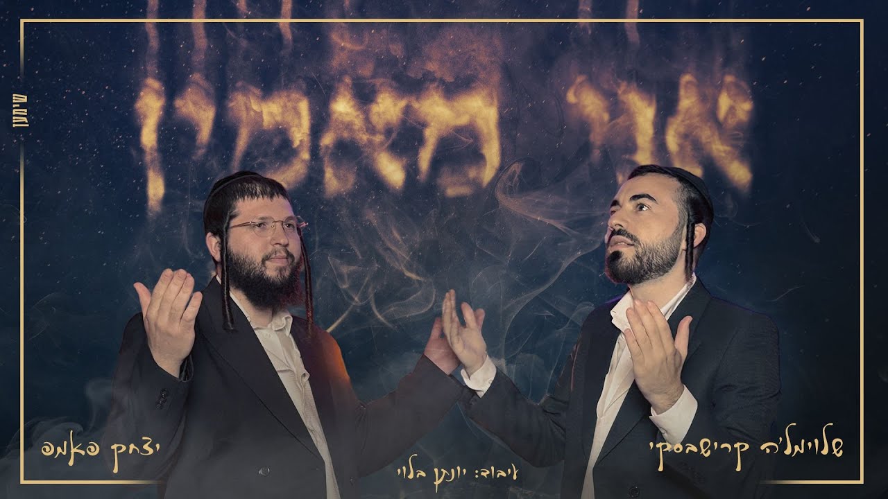 איציק פאמפ ושלוימל'ה קרישבסקי בביצוע מצמרר | אני מאמין | צפו