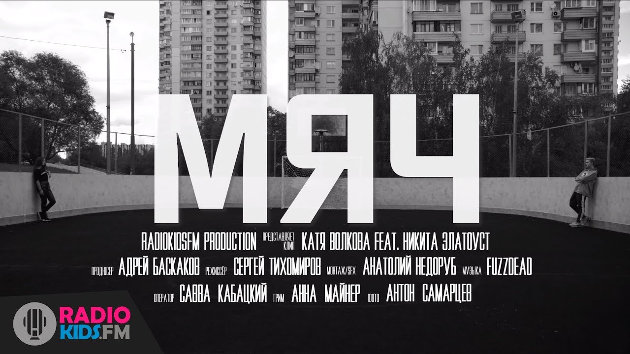 Катя Волкова & Никита Златоуст — Мяч