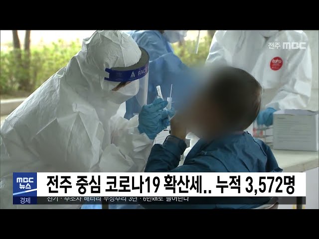 전주 중심 코로나19 확산세.. 누적 3,572명