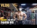 [Natural]85kg 내추럴 보디빌더의 린매스업 Vlog