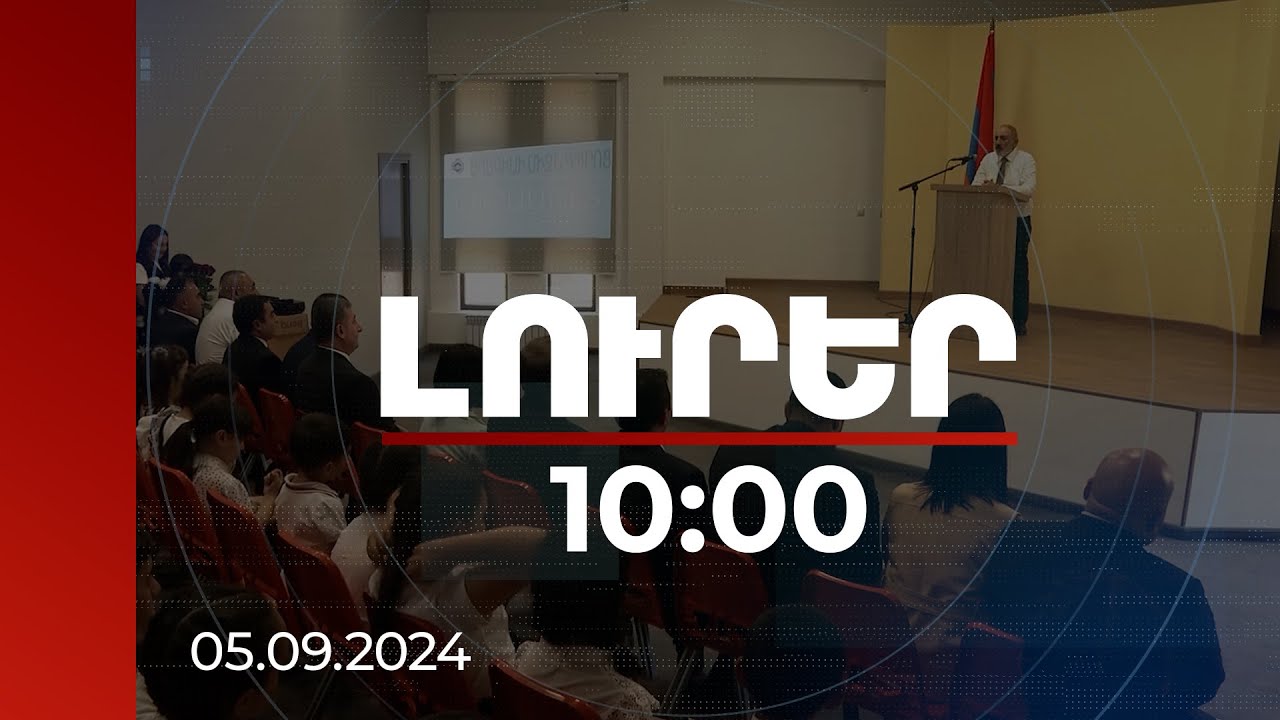 Լուրեր 10:00 | Եղեգիսի նորաբաց կրթահամալիրում կսովորեն մի քանի բնակավայրի աշակերտներ