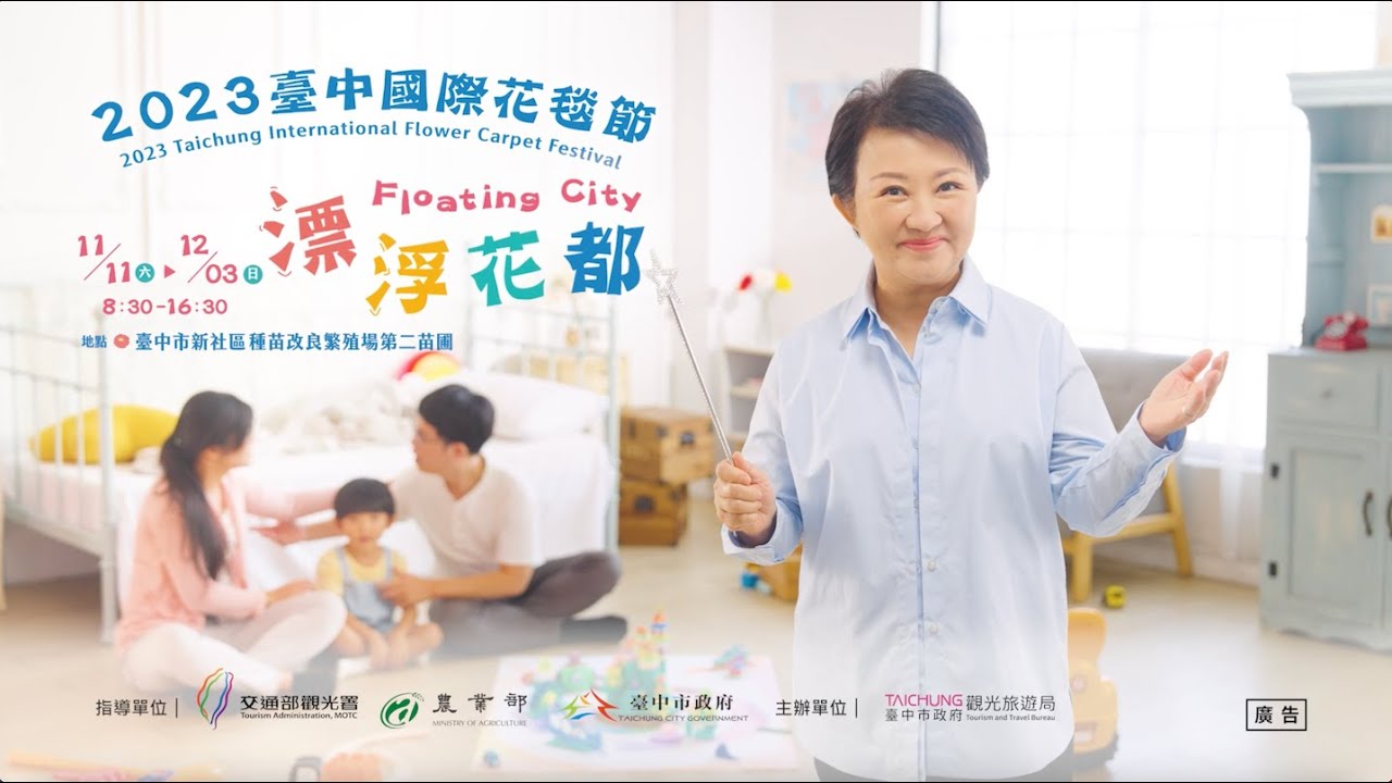 2023臺中國際花毯節官方宣傳廣告｜漂浮花都 Floating City｜前往 YouTube 觀看
