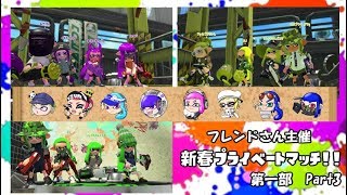 【後付け実況】スプラ2 フレンドさん主催新春プライベートマッチ！！ 第一部 Part3