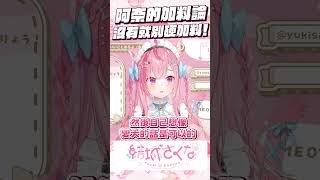 阿奈的加料理論，沒有就不該加上去! #vtuber  #結城さくな  #結城昨日奈