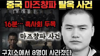Download lagu [중국실화] 단 16분… 중국 구치소에서 8명이 사라진 날｜중국 사법사 최대 탈옥 사건｜16분 만에 무너진 구치소의 진실｜강도단 두목과 탈옥범들｜마즈창 사건 mp3