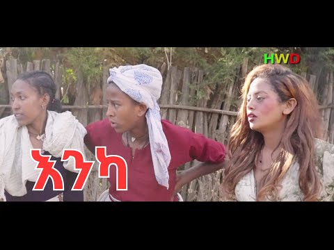"እንካ" አስቂኝ የገጠር ድራማ(Enka New Ethiopian Comady) 2023