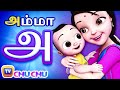 அ என்றால் அம்மா - அ, ஆ, இ, ஈ அம்மா பாடல் - ChuChu TV Baby Songs Ta