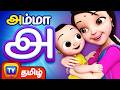 அ என்றால் அம்மா அ ஆ இ ஈ அம்மா பாடல் ChuChu TV 