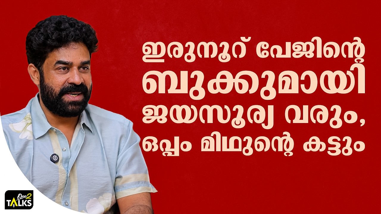 ആട് മൂന്നാം ഭാഗത്തിലെ രസകരമായ സംഭവങ്ങൾ പങ്കുവെച്ച്