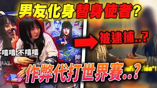 你敢信？男友化身JOJO｢替身使者｣代打世界賽？！電競生涯造假，慘害全隊剔除資格|泰國女子電競作弊事件|Tokyogurl