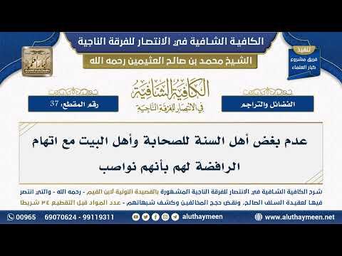 [37] عدم بغض أهل السنة للصحابة وأهل البيت مع اتهام الرافضة لهم بأنهم نواصب - ابن عثيمين