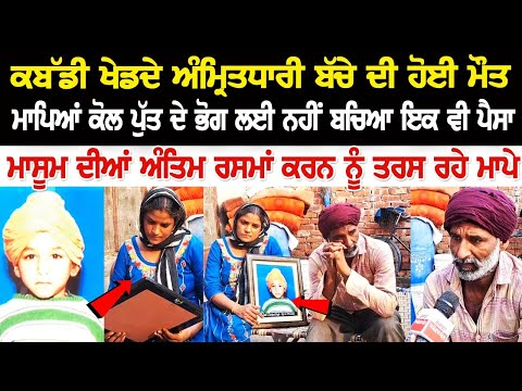 kabaddi ਖੇਡਦੇ ਅੰਮ੍ਰਿਤਧਾਰੀ ਬੱਚੇ ਦੀ ਹੋਈ ਮੌ*ਤ, ਮਾਪਿਆਂ ਕੋਲ ਪੁੱਤ ਦੇ ਭੋਗ ਲਈ ਨਹੀਂ ਬਚਿਆ ਇਕ ਵੀ ਪੈਸਾ....