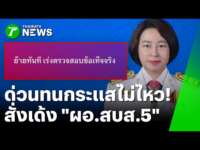 ทนกระแสไม่ไหว! สั่งเด้งด่วน ‘ผอ.สบส.5’ เข้าส่วนกลาง | 9 ต.ค. 69 | ข่าวเช้าหัวเขียว
