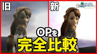 【FFCCRE】新旧OPを徹底的に比較してみた【クリスタルクロニクル】