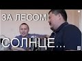 Симеон Бойков: "За лесом солнце просияло" (казачья песня) 