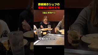 鉄板焼きシェフの華麗な口説き文句