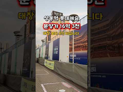 고분양가 논란? 상동역 롯데캐슬 분양가 공개 #아파트분양