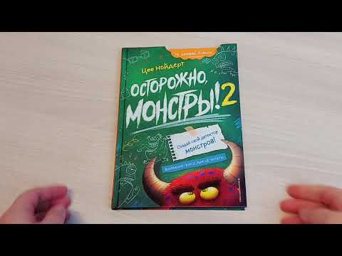 Миниатюра изображения товара Художественная книга Эксмо Осторожно, монстры! 2 (Нойдерт Ц.)