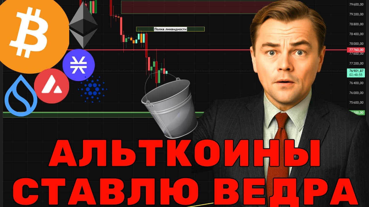 КУДА УПАДЕТ БИТКОИН И ТОПОВЫЕ АЛЬТКОИНЫ!