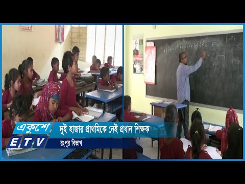 রংপুর বিভাগে দুই হাজার প্রাথমিকে নেই প্রধান শিক্ষক