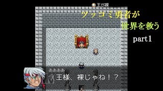 【ゆっくり実況】ツッコミ勇者が世界を救う！part１【僕だけがこの世界の】