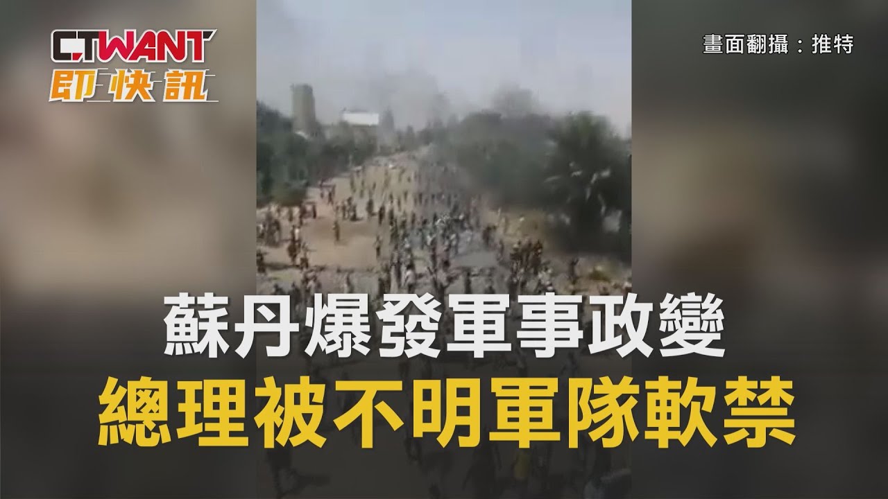 圖說-蘇丹爆發軍事政變　總理被不明軍隊軟禁