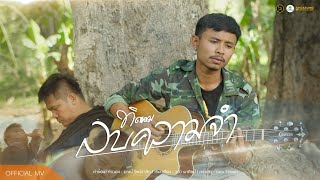ลบความจำ ทิดแอม