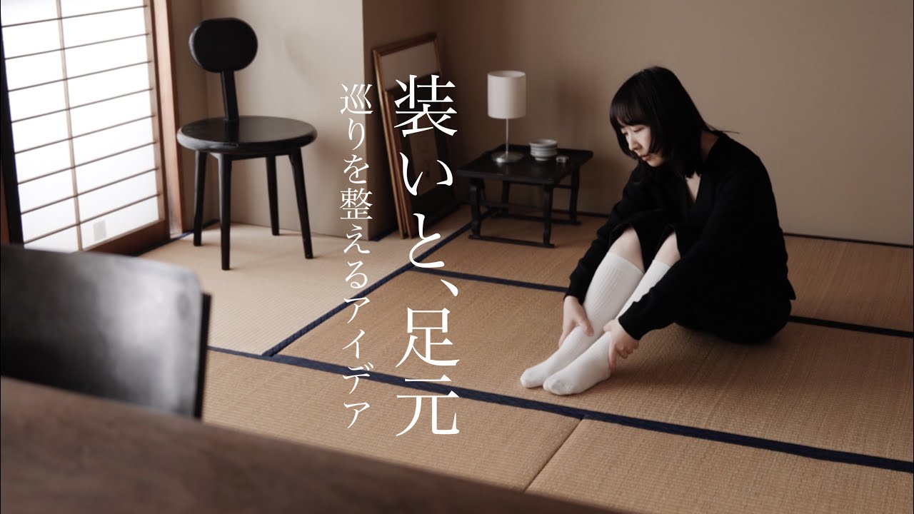 シンプルな服にプラスする楽しみ、着こなしが整う足元の習慣｜UNQUITTE  IRIS47