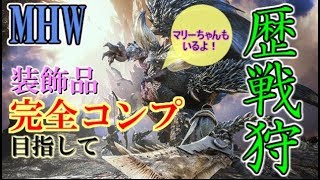【MHW]装飾品完全コンプ目指して歴戦狩り！