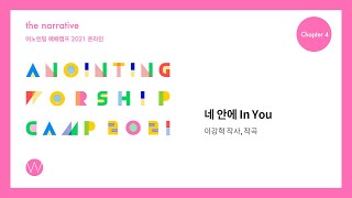 09 네 안에 (Official Lyrics) | 어노인팅예배캠프2021 Ch.4