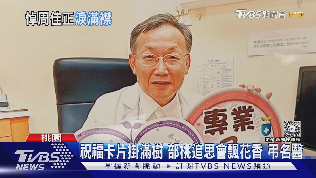 追思會淚別乳癌名醫!周佳正遭公車撞亡 病患帶獨角獸玩偶送行