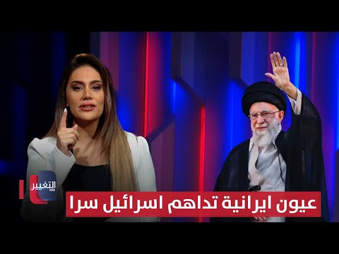 فيديو | عيون ايران تقتحم اسرائيل فجأة.. و طهران تحضر فخا لتل ابيب | لعبة النفوذ