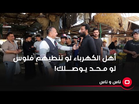 شاهد بالفيديو.. أهل الكهرباء لو تنطيهم فلوس لو محد يوصلك !